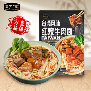 良工坊 台湾风味红烧牛肉面520g/盒 浓汤大肉牛肉拌面袋装牛肉拉面速食面