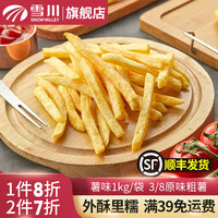 雪川食品薯条半成品冷冻空气炸锅零食预制菜方便速食1kg/袋 薯味粗薯-原味