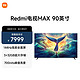 Redmi智能电视MAX 90英寸