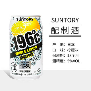 SUNTORY 三得利 日本原装进口三得利-196℃预调鸡尾酒 果酒女士酒水350ml SUNTORY-196℃柠檬味