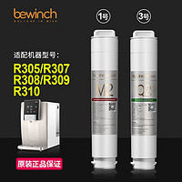 bewinch 碧云泉 G3滤芯R305净水器R307/R308/R309/R310滤芯原厂 1号+3号