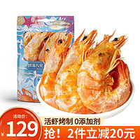 好拾味烤虾干 干虾对虾干 淡干海虾海产干货虾类生鲜海鲜水产即食烤虾干 AAA 500g