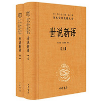 《中华经典名著全本全注全译丛书·世说新语》（套装共2册）