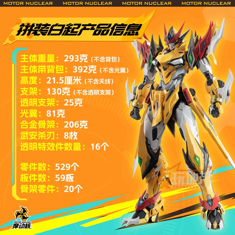 摩动核《星甲魂将传》天暴星琥珀炎黄白起机甲模型【报价价格评测怎么样