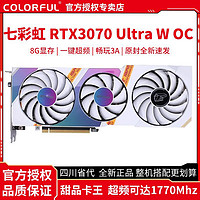 COLORFUL 七彩虹 iGame GeForce RTX 3070 Ultra W OC 电竞游戏光追电脑显卡