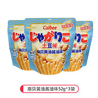 卡乐比（Calbee）日本进口calbee卡乐比土豆棒6袋色拉黄油味真脆薯条儿童休闲零食 扇贝黄油酱油味 52g*3袋