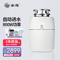 Yuku 余库 S9 垃圾处理器 自动进水厨余粉碎机家用厨房食物垃圾处理机