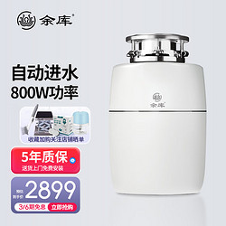 Yuku 余庫 S9 垃圾處理器 自動進水廚余粉碎機家用廚房食物垃圾處理機