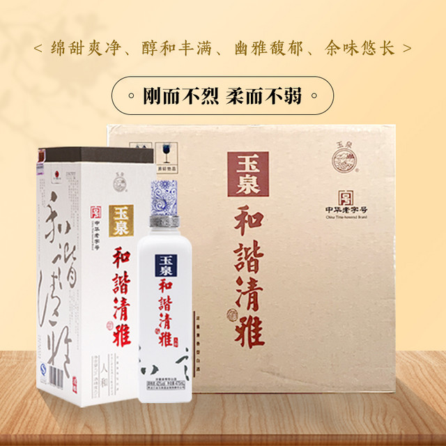 YUQUAN 玉泉 方瓶42度和谐清雅人和 年货礼盒兼香型纯粮白酒475ml*6整箱装