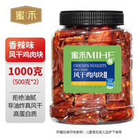 蜜禾风干鸡肉干鸡胸肉块0减低零食卡脂肥健身解馋耐嚼吃热量休闲食品 风干鸡肉块500g*2罐