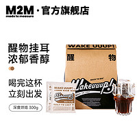 M2M 醒物挂耳咖啡精品手冲咖啡片美式纯黑咖啡粉新鲜烘焙 30片 10g*30片