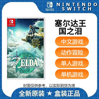 Nintendo 任天堂 switch NS游戏 塞尔达传说 王国之泪 中文