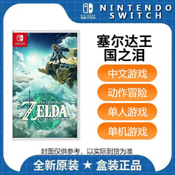 Nintendo 任天堂 switch NS游戲 塞爾達傳說 王國之淚 中文