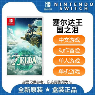 Nintendo 任天堂 switch NS游戏 塞尔达传说 王国之泪 中文