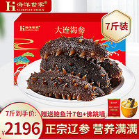 海洋世家大连冷冻鲜食即食海参辽刺参 海鲜水产礼盒 7斤整 4只/斤