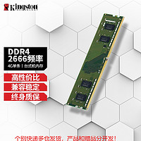 Kingston 金士顿 2666 台式机内存条普条DDR4稳定固态高速服务器