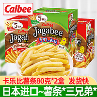 卡乐比（Calbee）日本进口卡乐比薯条80g*12盒海道calbee佳可比薯条三兄弟小零食 淡盐原味1盒+黄油酱油味1