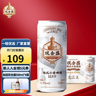 双合盛 精酿啤酒 德式小麦 12罐+6瓶