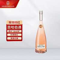 Gerard Bertrand 吉哈伯通 法国南法名酒红粉玫瑰花瓶底桃红葡萄酒 750ml