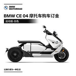 BMW 宝马 CE 04 摩托车 购车订金