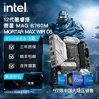 英特尔(Intel)  12代酷睿 微星B760主板 支持内存D5 CPU主板套装 MAG B760M MORTAR MAX WIFI i9-12900