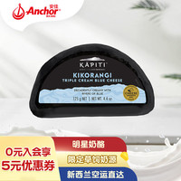 Kapiti 凯蓓蒂(Kapiti)新西兰原装进口 奇科兰伊三重蓝纹干酪浓郁奶油原制芝士125g/包 冷藏 既食佐餐 奶酪拼盘