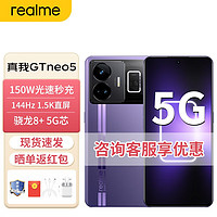 realme 真我GT neo5电竞旗舰240W gtneo5新品5G游戏手机 8GB+256GB 紫域幻想 官方标配