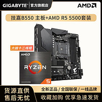 GIGABYTE 技嘉 AMD 锐龙 R5 5500 盒装 CPU +技嘉 B450 主板游戏套装