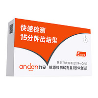 andon 九安 医疗 新冠抗原检测自测试剂盒 10人份（5人份/盒，2盒）