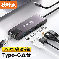 秋叶原Type-C扩展坞 USB分线器拓展坞网线转接头4K投屏HUB分线器3.0 通用苹果笔记本电脑 5合1拓展坞