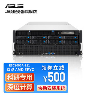 华硕（ASUS）ESC8000A-E11 双路AMD霄龙 RTX4090 8路 4U机架式服务器 准系统 不含CPU 显卡 内存 硬盘 NVIDIA Tesla A800 80G *8