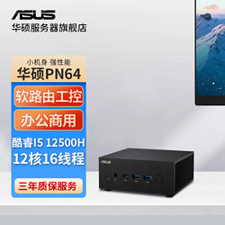 ASUS 华硕 PN64 迷你主机 准系统（i5-12500H）