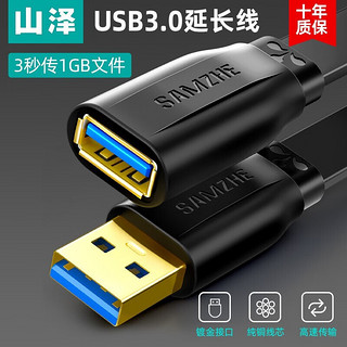 SAMZHE 山泽 USB延长线  USB3.0 高速扁线款 1.5m