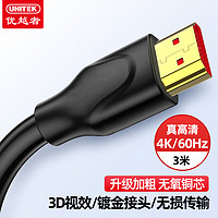 UNITEK 优越者 HDMI线2.0版4K超高清线3D工程级视频线 台式笔记本连接电视显示器投影仪数据连接线 3米 JC3004