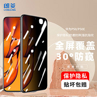 朗菱 华为P50钢化膜防窥膜 huawei P50E手机贴膜全屏覆盖曲面玻璃膜高清防摔-不支持指纹解锁