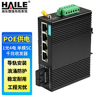 海乐（Haile）工业级千兆POE光纤收发器1光4电单模20公里SC口 安防监控光电转换器不带电源 HG-2500-5-1S-PWR