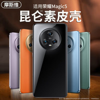 Msvii 摩斯维 荣耀magic5 素皮手机壳