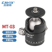 CAVIX 凯唯斯 MT系列小型迷你云台微单单反手机万向半球U型稳定器云台 MT03