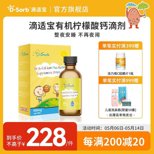 D-Sorb 滴适宝 有机柠檬酸钙儿童液体钙乳钙片钙滴剂原装进口香橙酸奶味60ML/瓶