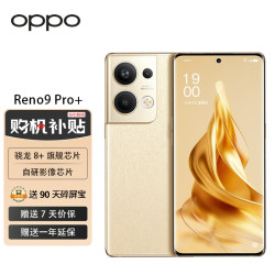 OPPO手机_OPPO Reno9 Pro+ 5G手机 16GB+512GB 明日金多少钱-什么值得买