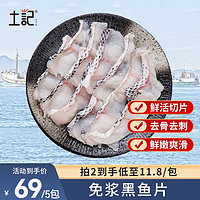 土记 免浆黑鱼片 250g*5袋