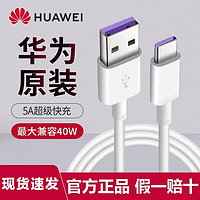 HUAWEI 华为 数据线原装正品5A快充P30/P40/Mate30/20/Nova7/6/5pro充电线