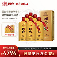 国台 中国(贵州)国际酒类博览会 纪念酒 53度 500ml酱香型白酒 500ml*6瓶 整箱装