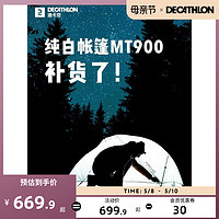 DECATHLON 迪卡侬 帐篷白色户外过夜MT900防水野营装备圆顶双人露营帐篷ODCT