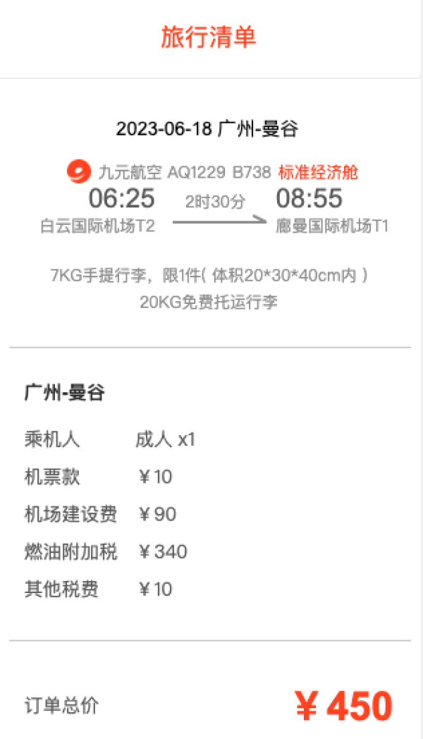 票价仅10元!九元航空 广州飞泰国曼谷机票
