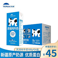 天润（terun）浓缩纯牛奶 新疆牛奶儿童学生奶营养早餐奶常温整箱 180g*24盒