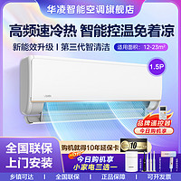 WAHIN 华凌 HE1大1.5匹新一级能效变频冷暖壁挂式智能控制空调挂机