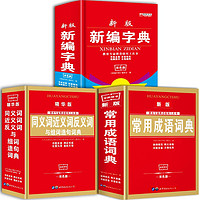 PLUS会员：《新编字典+同义词近义词反义词词典+常用成语词典》 （全3册，全新双色版）