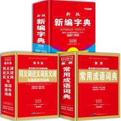《新编字典+同义词近义词反义词词典+常用成语词典》 （全3册，全新双色版）