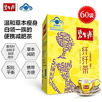 碧生源茶纤纤茶男士女士学生单纯性肥胖产品芊芊茶纤纤茶茶叶包lb 纤纤茶60袋装*1盒